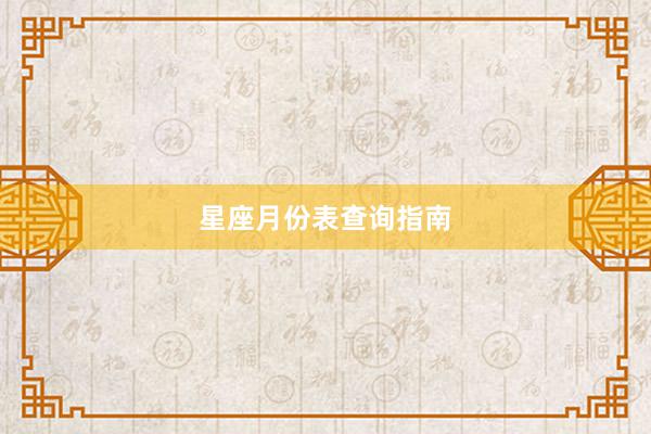 星座月份表查询指南