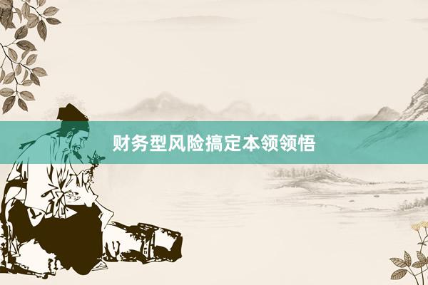 财务型风险搞定本领领悟